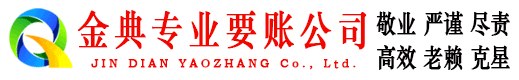 弋江金典清债公司